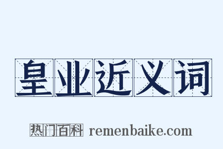 皇业近义词是什么意思的图片